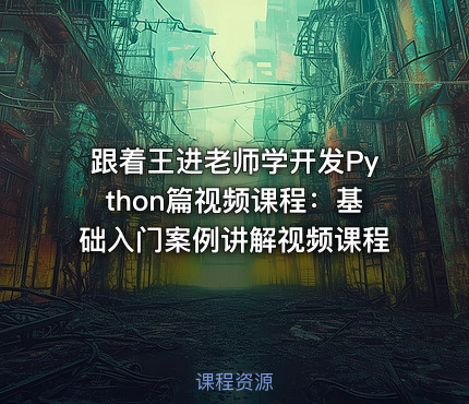 跟着王进老师学开发Python篇视频课程：基础入门案例讲解视频课程