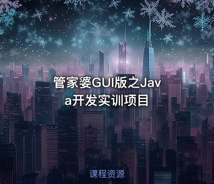 管家婆GUI版之Java开发实训项目