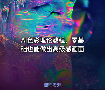 AI色彩理论教程，零基础也能做出高级感画面