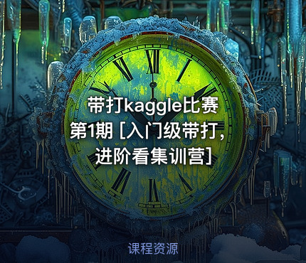 带打kaggle比赛 第1期 [入门级带打，进阶看集训营]