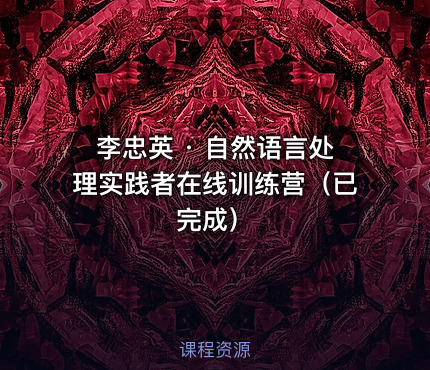 李忠英 · 自然语言处理实践者在线训练营（已完成）