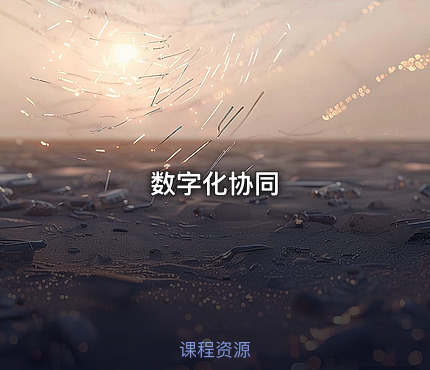 数字化协同