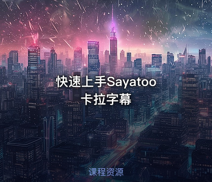 快速上手Sayatoo卡拉字幕