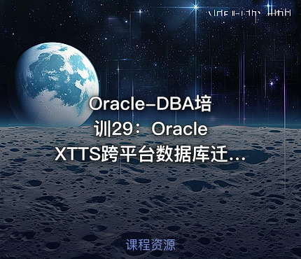 Oracle-DBA培训29：Oracle XTTS跨平台数据库迁移01