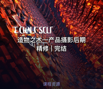 造物之术—产品摄影后期精修 | 完结