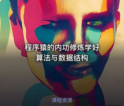 程序猿的内功修炼学好 算法与数据结构