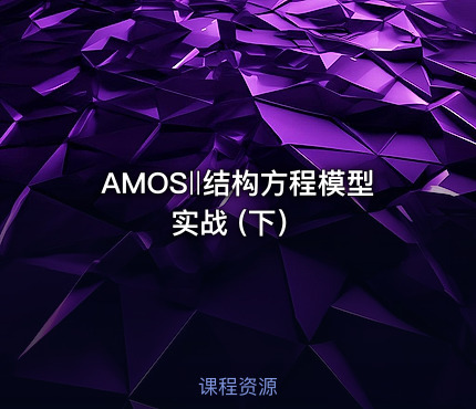 AMOS‖结构方程模型实战 (下）