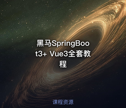 黑马SpringBoot3+ Vue3全套教程