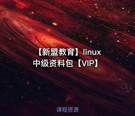【新盟教育】linux中级资料包【VIP】