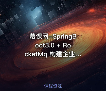 慕课网-SpringBoot3.0 + RocketMq 构建企业级数据中台