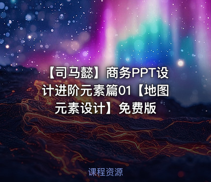 【司马懿】商务PPT设计进阶元素篇01【地图元素设计】免费版