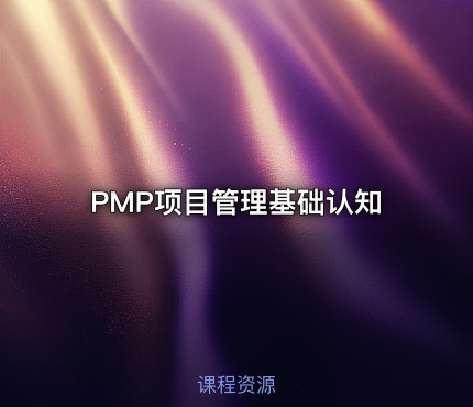 PMP项目管理基础认知