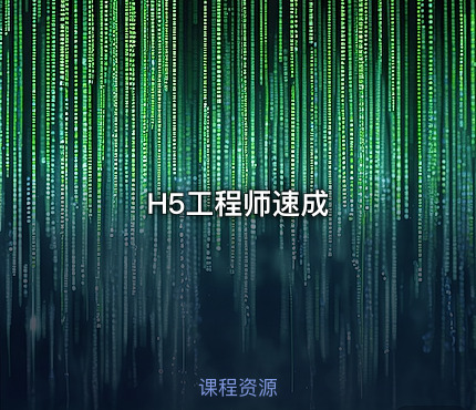 H5工程师速成