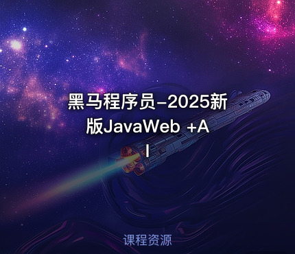 黑马程序员-2025新版JavaWeb +AI