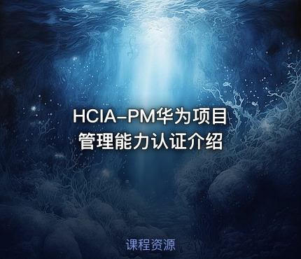 HCIA-PM华为项目管理能力认证介绍