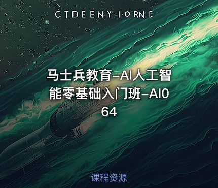 马士兵教育-AI人工智能零基础入门班-AI064