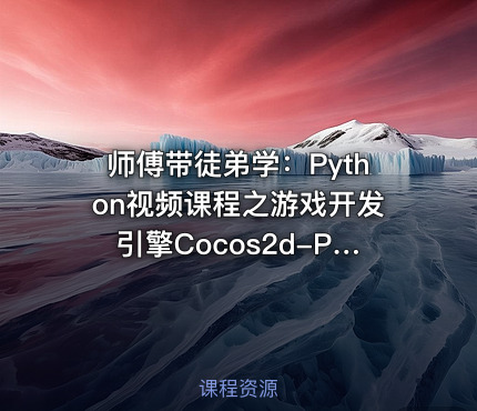 师傅带徒弟学：Python视频课程之游戏开发引擎Cocos2d-Python