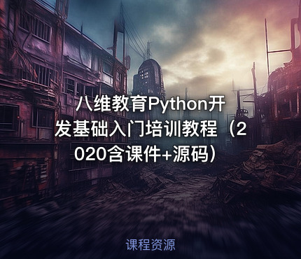 八维教育Python开发基础入门培训教程（2020含课件+源码）