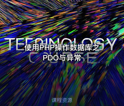 使用PHP操作数据库之PDO与异常