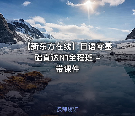 【新东方在线】日语零基础直达N1全程班 - 带课件