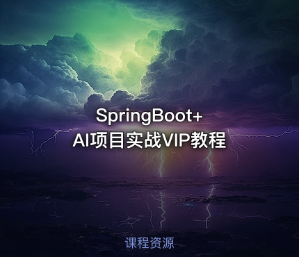SpringBoot+AI项目实战VIP教程