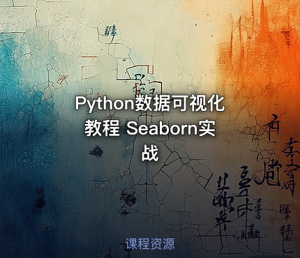 Python数据可视化教程 Seaborn实战