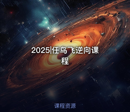 2025|任鸟飞逆向课程