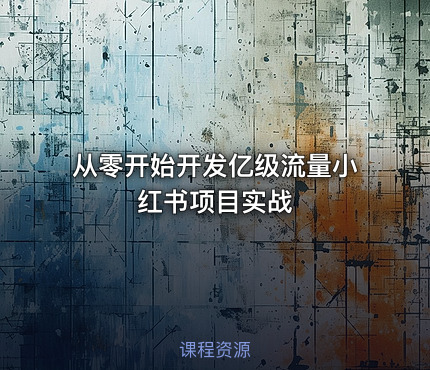 从零开始开发亿级流量小红书项目实战