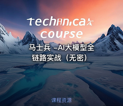 马士兵 -AI大模型全链路实战（无密）