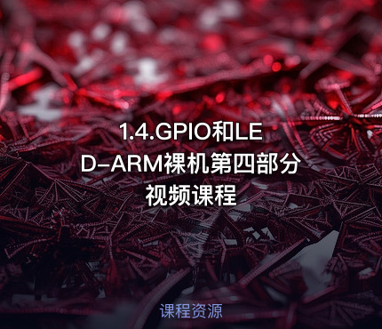 1.4.GPIO和LED-ARM裸机第四部分视频课程