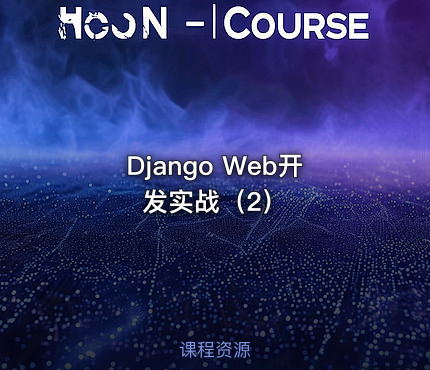 Django Web开发实战（2）
