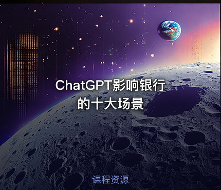 ChatGPT影响银行的十大场景