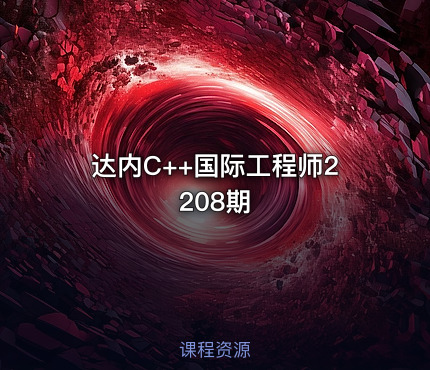 达内C++国际工程师2208期