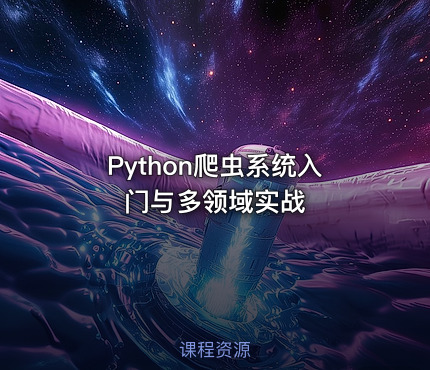 Python爬虫系统入门与多领域实战