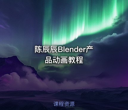 陈辰辰Blender产品动画教程