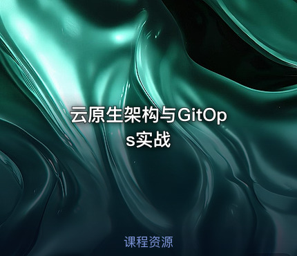 云原生架构与GitOps实战