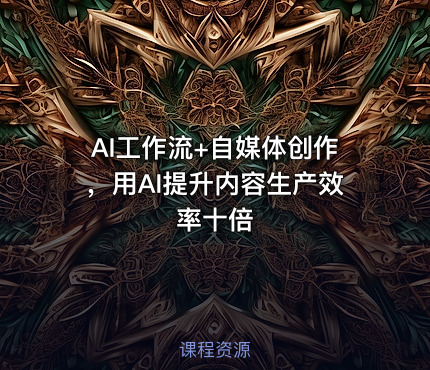 AI工作流+自媒体创作，用AI提升内容生产效率十倍