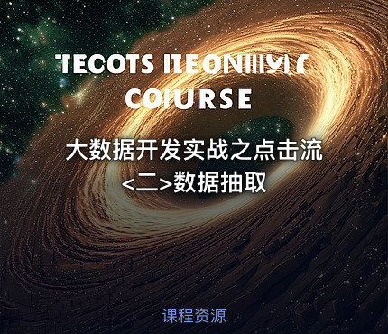 大数据开发实战之点击流<二>数据抽取