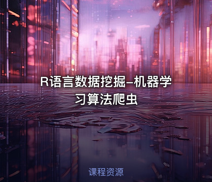 R语言数据挖掘-机器学习算法爬虫