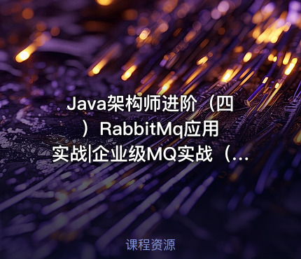 Java架构师进阶（四）RabbitMq应用实战|企业级MQ实战（上篇）