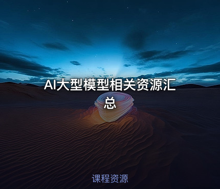 AI大型模型相关资源汇总