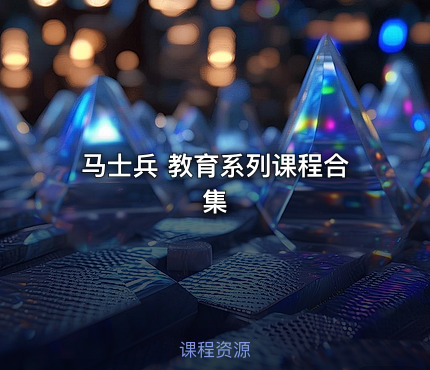 马士兵 教育系列课程合集