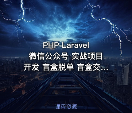 PHP Laravel 微信公众号 实战项目开发 盲盒脱单 盲盒交友