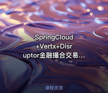 SpringCloud+Vertx+Disruptor金融撮合交易系统实战