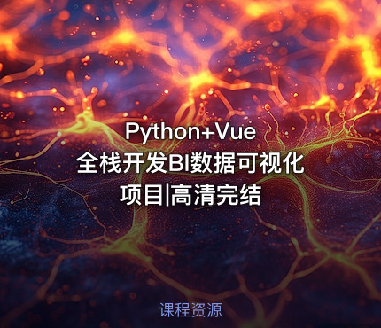 Python+Vue 全栈开发BI数据可视化项目|高清完结