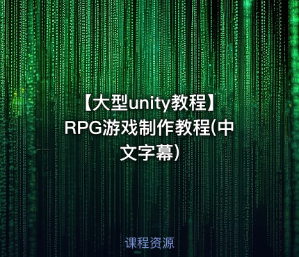 【大型unity教程】RPG游戏制作教程(中文字幕)