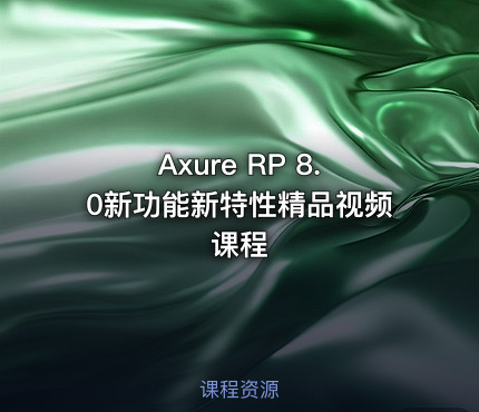 Axure RP 8.0新功能新特性精品视频课程