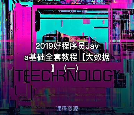 2019好程序员Java基础全套教程【大数据】（一）