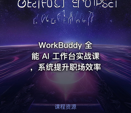 WorkBuddy 全能 AI 工作台实战课，系统提升职场效率