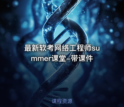 最新软考网络工程师summer课堂-带课件
